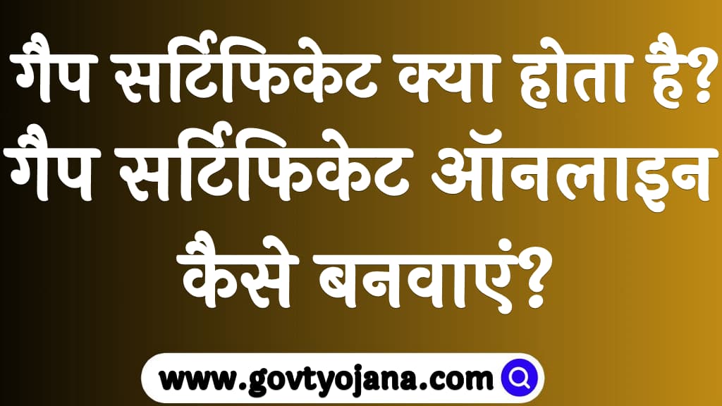 गैप सर्टिफिकेट क्या होता है गैप सर्टिफिकेट ऑनलाइन कैसे बनवाएं Gap Certificate Kya Hai in Hindi 