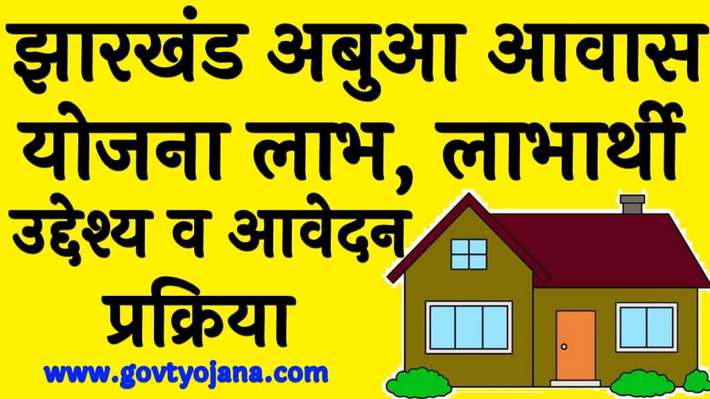 झारखंड अबुआ आवास योजना लाभ, लाभार्थी, उद्देश्य व आवेदन प्रक्रिया Jharkhand Abua Awas Yojana