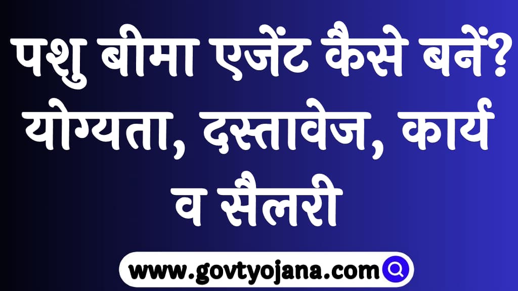 पशु बीमा एजेंट कैसे बनें  योग्यता, दस्तावेज, कार्य व सैलरी  Pashu Bima Agent Kaise Bane in Hindi 