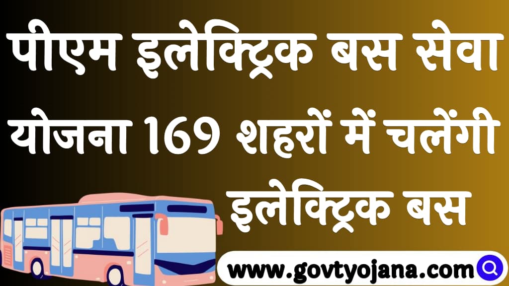 पीएम इलेक्ट्रिक बस सेवा योजना 169 शहरों में चलेंगी इलेक्ट्रिक बस PM E Bus Seva Yojana