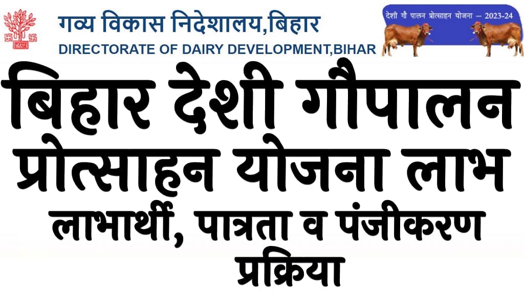 बिहार देशी गौपालन प्रोत्साहन योजना 2024 लाभ, लाभार्थी, पात्रता व पंजीकरण प्रक्रिया Bihar Desi Gaupalan Protsahan Yojana 2024