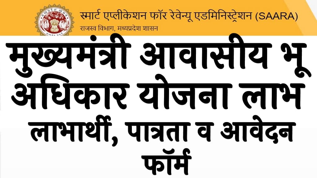 मुख्यमंत्री आवासीय भू अधिकार योजना 2024 लाभ, लाभार्थी, पात्रता व आवेदन फॉर्म Mukhyamantri Awasiya Bhu Adhikar Yojana 2024