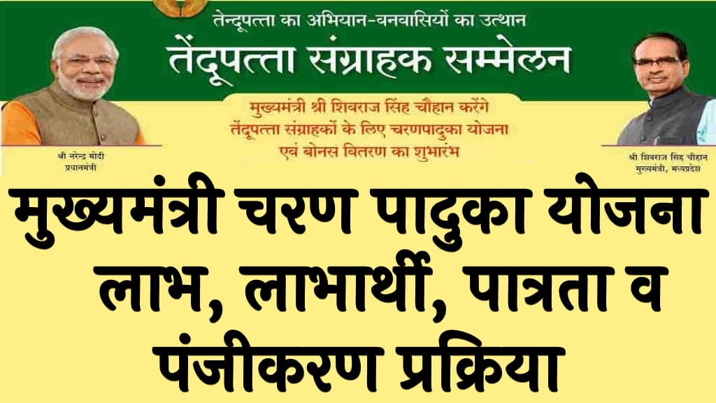 मुख्यमंत्री चरण पादुका योजना 2024   लाभ, लाभार्थी, पात्रता व पंजीकरण प्रक्रिया  Mukhymantri Charan Paduka Yojana 2024