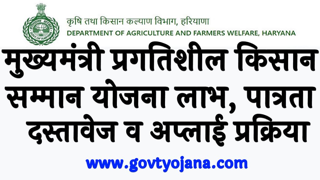 मुख्यमंत्री प्रगतिशील किसान सम्मान योजना लाभ, पात्रता, दस्तावेज व अप्लाई प्रक्रिया