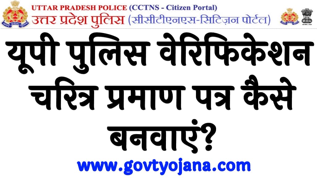 यूपी पुलिस वेरिफिकेशन चरित्र प्रमाण पत्र कैसे बनवाएं up police certificate kaise banwaye 4