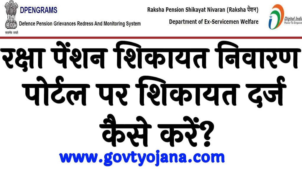 रक्षा पेंशन शिकायत निवारण पोर्टल पर शिकायत दर्ज कैसे करें Raksha Pension Shikayat Nivaran Portal 2024