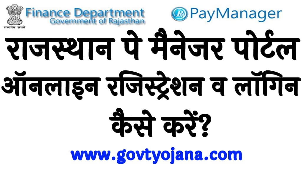 राजस्थान पे मैनेजर पोर्टल ऑनलाइन रजिस्ट्रेशन व लॉगिन कैसे करें What is Rajasthan PayManager Portal in Hindi