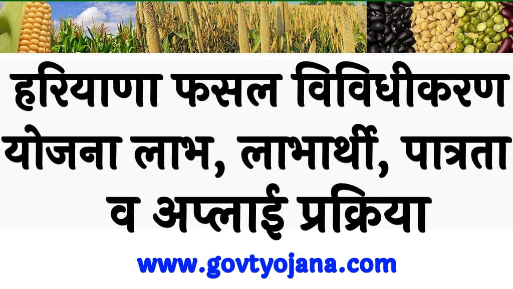 हरियाणा फसल विविधीकरण योजना 2024 लाभ, लाभार्थी, पात्रता व अप्लाई प्रक्रिया Haryana Fasal Vividhikaran Yojana 2024