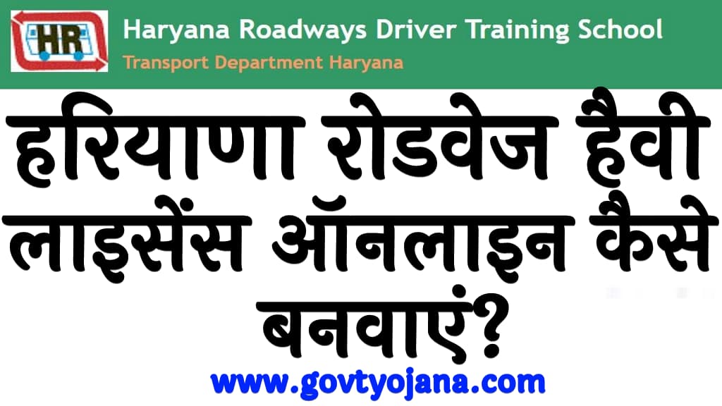 हरियाणा रोडवेज हैवी लाइसेंस ऑनलाइन कैसे बनवाएं Haryana Roadways Heavy Driving Licence Apply Online