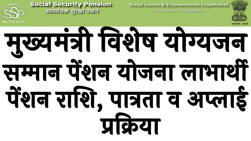 Mukhymantri Vishesh Yogyajan Samman Pension Yojana 2024