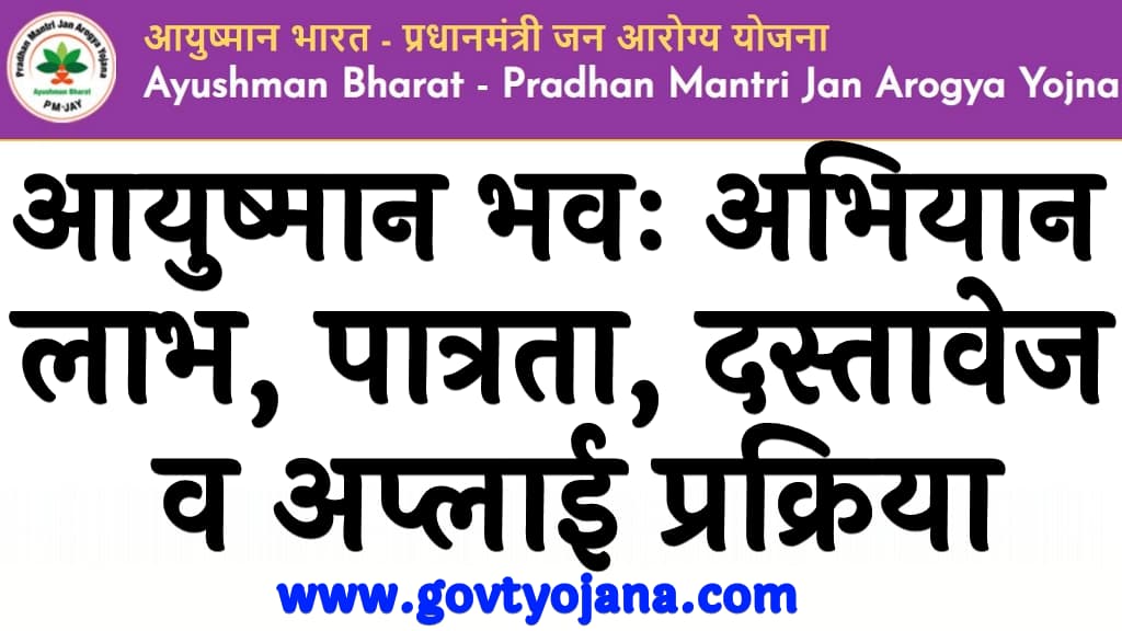 आयुष्मान भवः अभियान 2024   लाभ, पात्रता, दस्तावेज व अप्लाई प्रक्रिया Ayushman Bhava Karyakram Kya Hai in Hindi