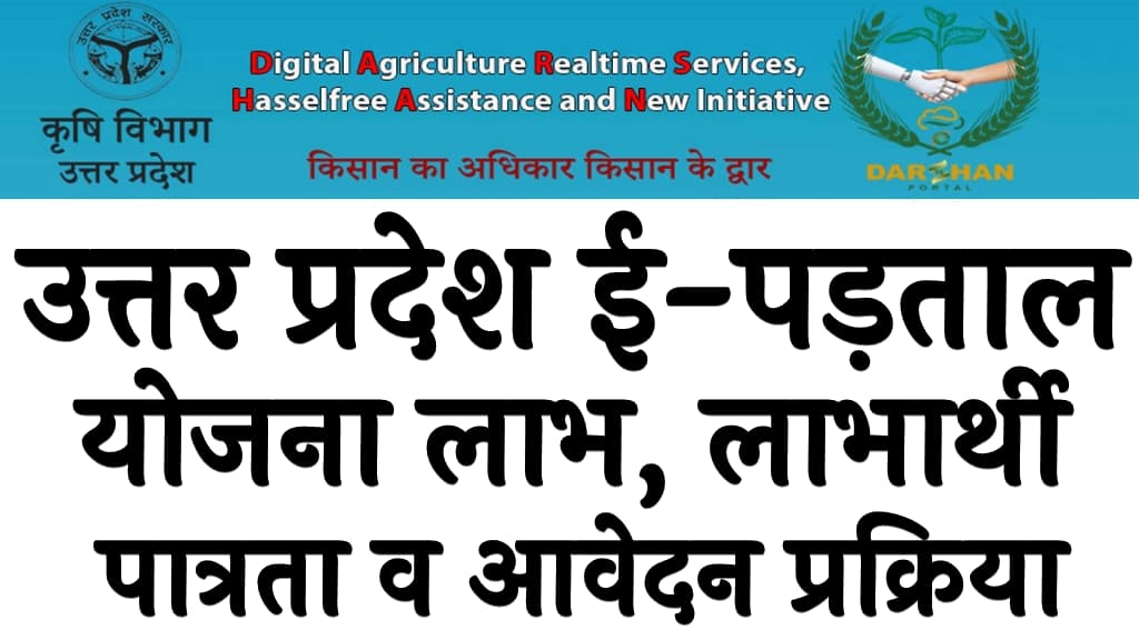 उत्तर प्रदेश ई-पड़ताल योजना 2024 लाभ, लाभार्थी, पात्रता व आवेदन प्रक्रिया Uttar Pradesh E-Padtal Yojana 2024