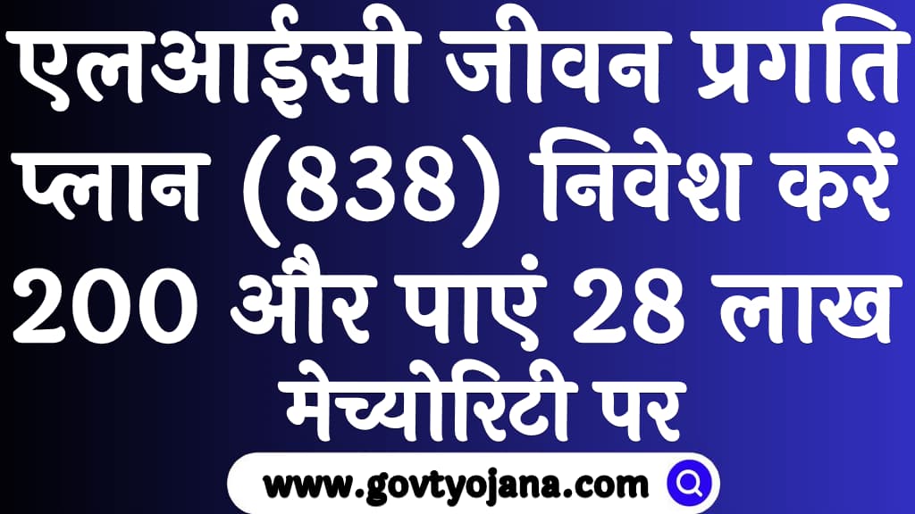 एलआईसी जीवन प्रगति प्लान (838) निवेश करें 200 और पाएं 28 लाख मेच्योरिटी पर