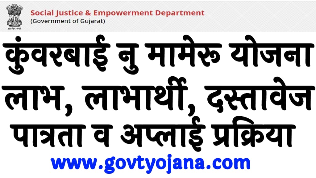 कुंवरबाई नु मामेरू योजना 2024 लाभ , लाभार्थी, पात्रता दस्तावेज व अप्लाई प्रक्रिया uvarbai Nu Mameru Yojana 2024