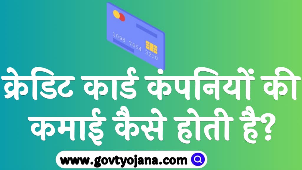 क्रेडिट कार्ड कंपनियों की कमाई कैसे होती है How credit card companies make money