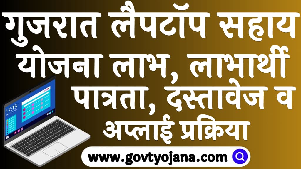 गुजरात लैपटॉप सहाय योजना 2024 लाभ, लाभार्थी , पात्रता, दस्तावेज व अप्लाई प्रक्रिया Gujarat laptop sahay Yojana 2024