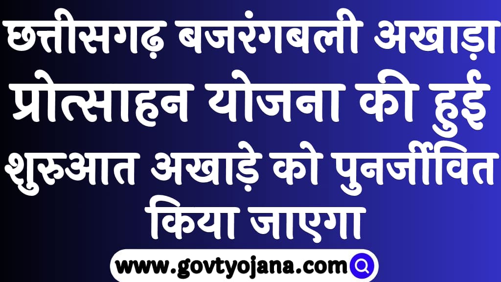 छत्तीसगढ़ बजरंगबली अखाड़ा प्रोत्साहन योजना की हुई शुरुआत अखाड़े को पुनर्जीवित किया जाएगा