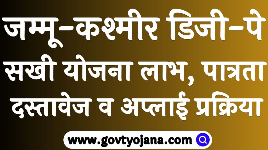 जम्मू-कश्मीर डिजी-पे सखी योजना 2024 लाभ, पात्रता, दस्तावेज व अप्लाई प्रक्रिया