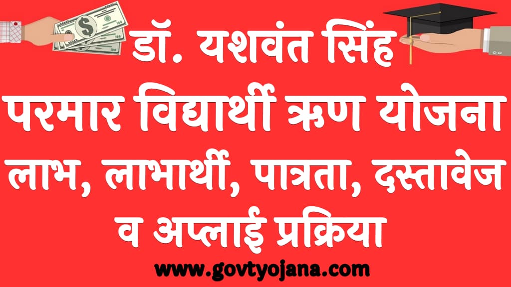 डॉ. यशवंत सिंह परमार विद्यार्थी ऋण योजना लाभ, लाभार्थी, पात्रता, दस्तावेज व अप्लाई प्रक्रिया