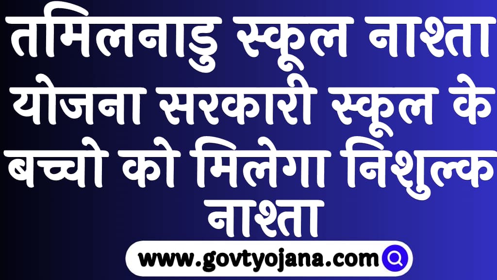 तमिलनाडु स्कूल नाश्ता योजना सरकारी स्कूल के बच्चो को मिलेगा निशुल्क नाश्ता