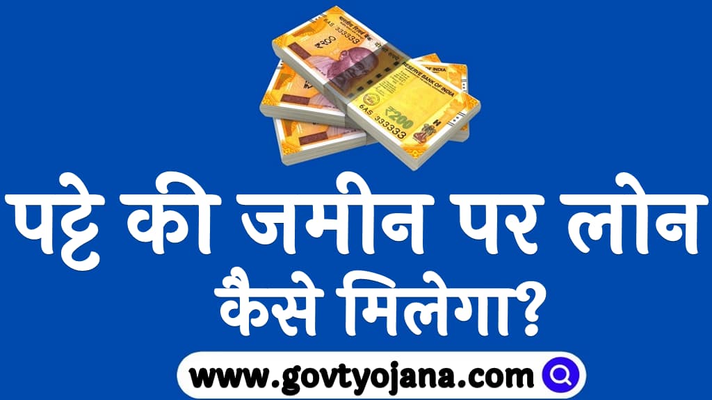 पट्टे की जमीन पर लोन कैसे मिलेगा Patte ki jameen par loan kaise Milega in Hindi