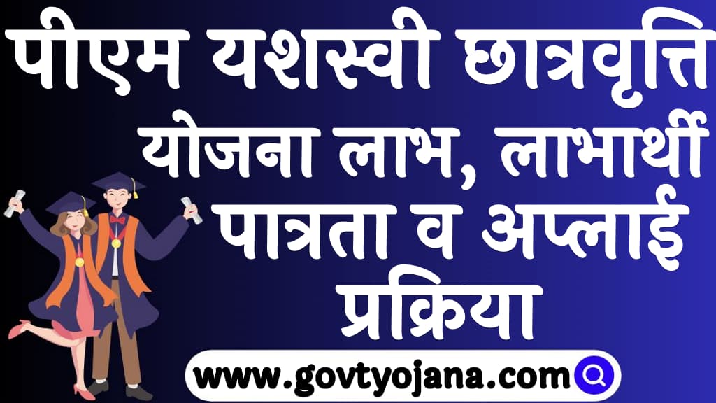 पीएम यशस्वी छात्रवृत्ति योजना 2024 लाभ, लाभार्थी, पात्रता व अप्लाई प्रक्रिया PM Yasasvi scholarship Yojana 2024