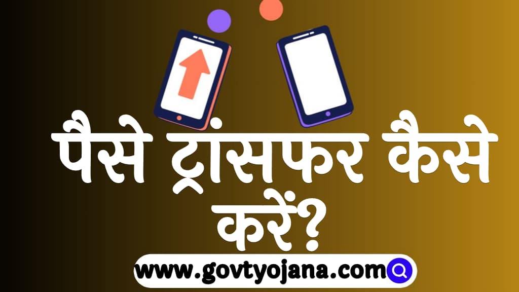 पैसे ट्रांसफर कैसे करें Money transfer options in hindi 