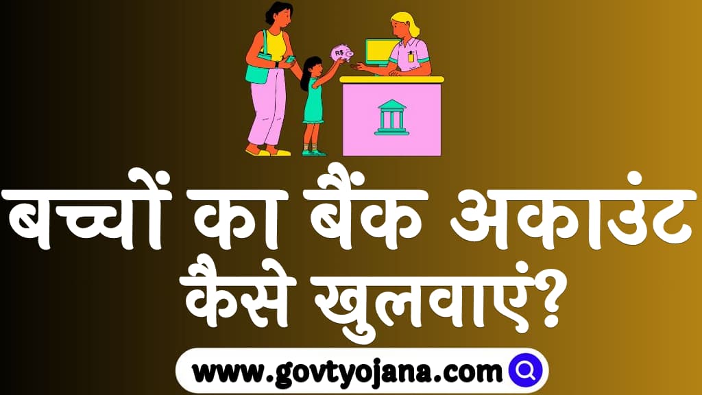 बच्चों का बैंक अकाउंट कैसे खुलवाएं Bachon Ka Bank Account Kaise Khulwaye in Hindi