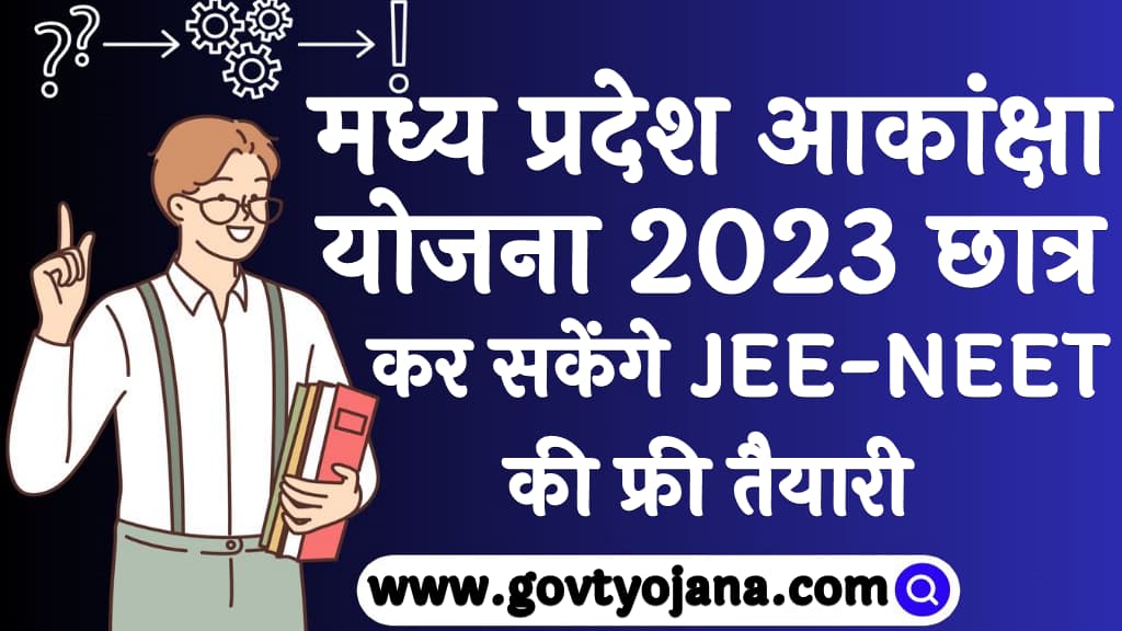 मध्य प्रदेश आकांक्षा योजना 2024 छात्र कर सकेंगे JEE-NEET की फ्री तैयारी Madhya Pradesh Akanksha Yojana 2024