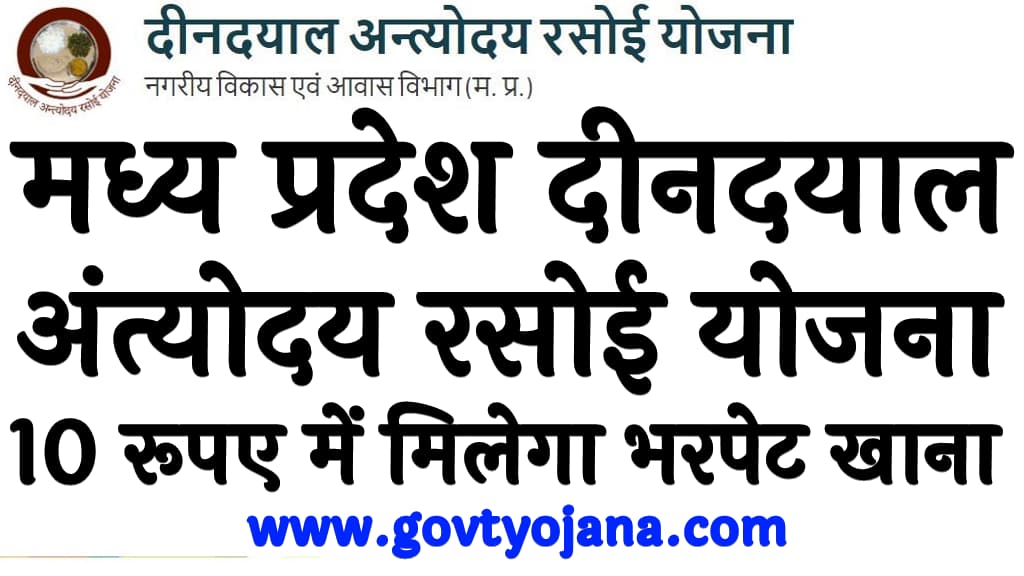 मध्य प्रदेश दीनदयाल अंत्योदय रसोई योजना 2024 10 रूपए में मिलेगा भरपेट खाना