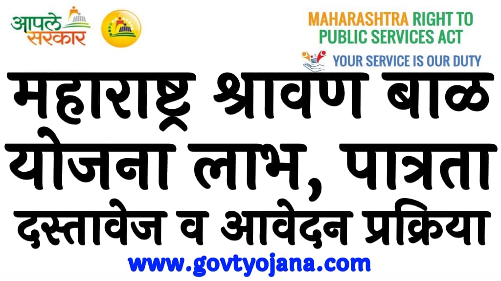 महाराष्ट्र श्रावण बाळ योजना लाभ, पात्रता, दस्तावेज व आवेदन प्रक्रिया Maharashtra Shravan Bal Yojana 2024