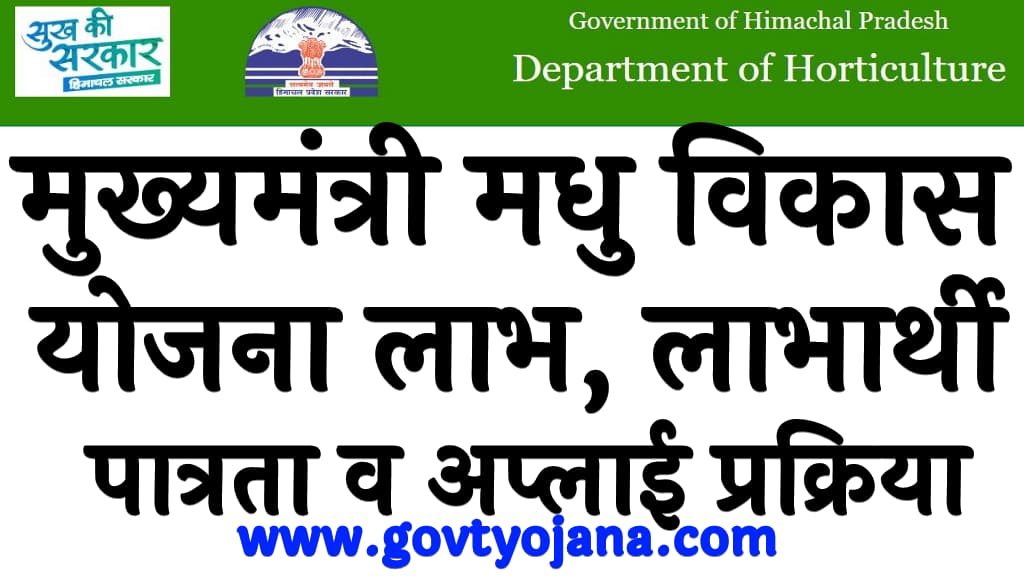 मुख्यमंत्री मधु विकास योजना योजना लाभ, लाभार्थी, पात्रता व अप्लाई प्रक्रिया Mukhyamantri Madhu Vikas Yojana