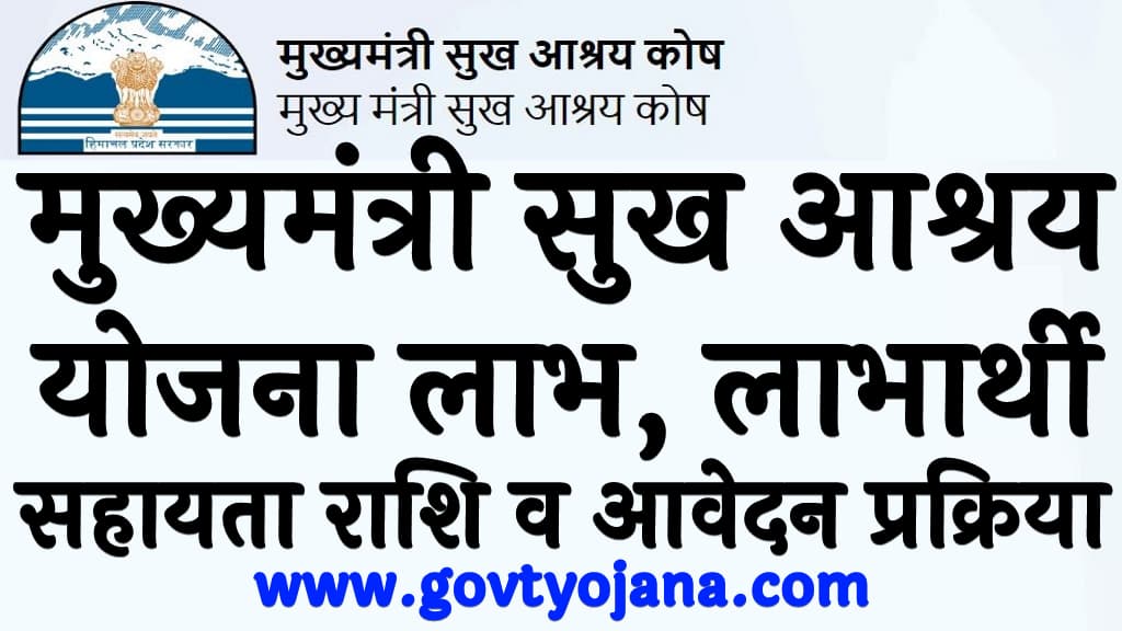 मुख्यमंत्री सुख आश्रय योजना लाभ, लाभार्थी,सहायता राशि व आवेदन प्रक्रिया