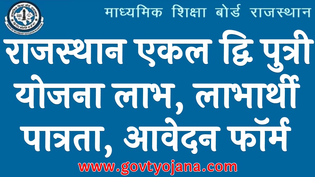 राजस्थान एकल द्वि पुत्री योजना 2024 लाभ, लाभार्थी, पात्रता, आवेदन फॉर्म Rajasthan Ekal Dwiputri Yojana 2024