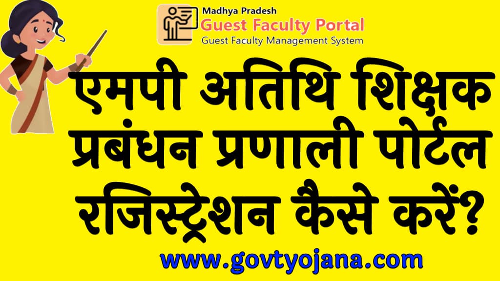 MP Guest Faculty Management System Portal