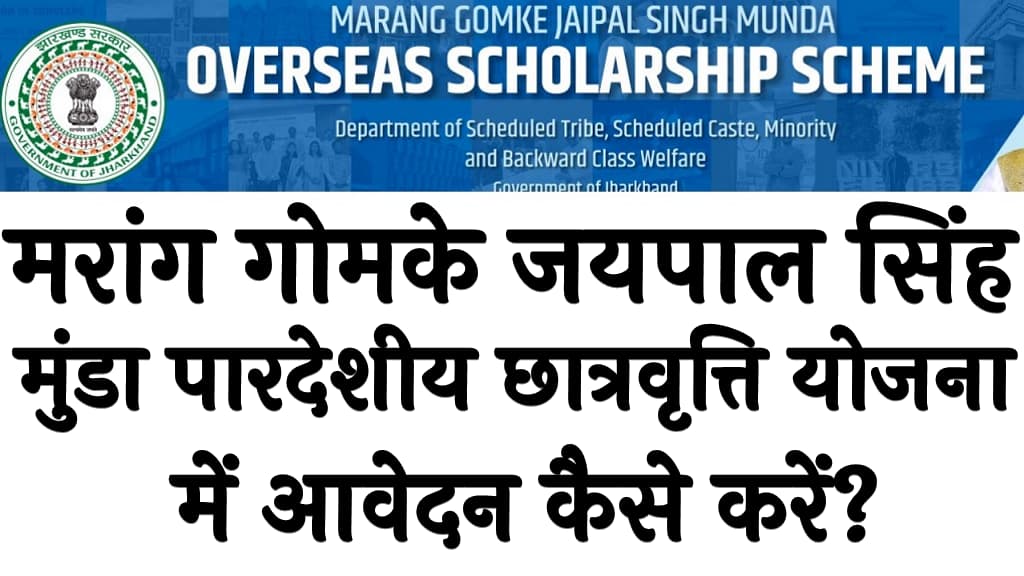 Marang Gomke Jaipal Singh Munda Transnational Scholarship Yojana