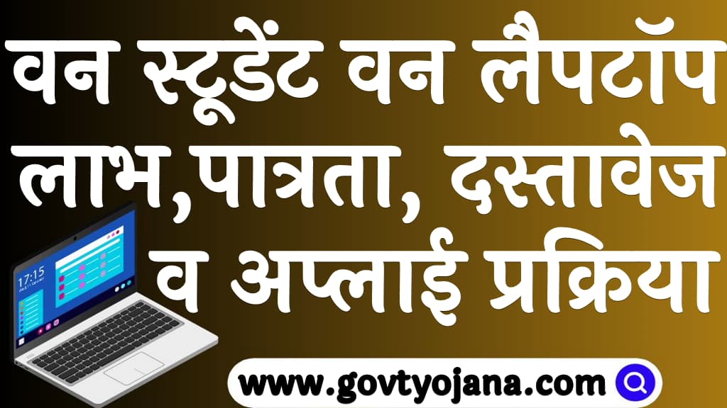 One Student One Laptop Yojana 2023 Kya Hai in Hindi