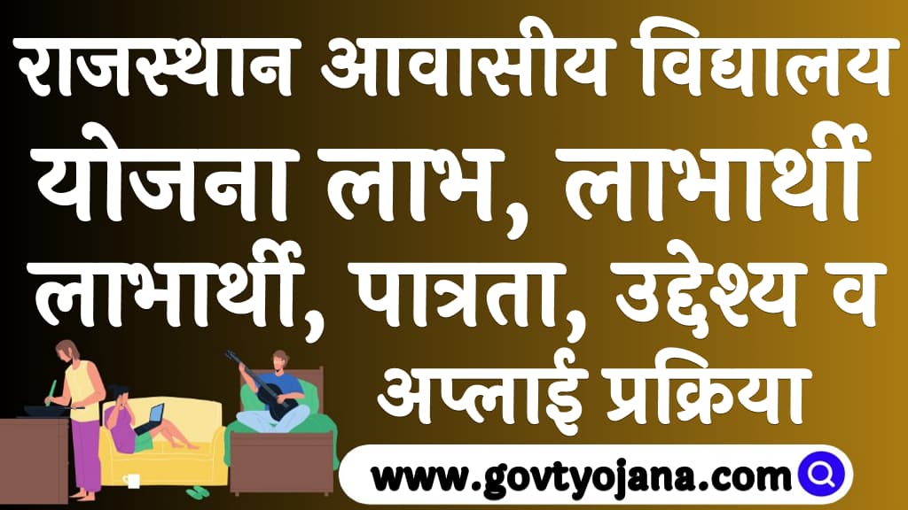 Rajasthan Awasiya Vidyalay Yojana 2024