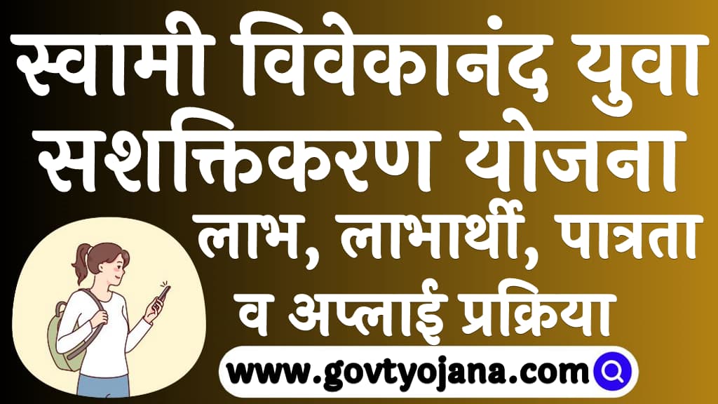 Swami Vivekanand Yuva Sashaktikaran Yojana