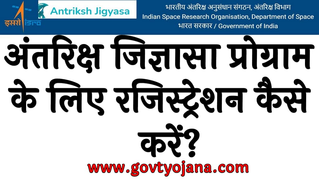 अंतरिक्ष जिज्ञासा प्रोग्राम 2024 के लिए रजिस्ट्रेशन कैसे करें Antriksh Jigyasa Program 2024