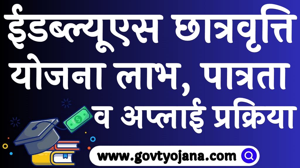 ईडब्ल्यूएस छात्रवृत्ति योजना 2024 लाभ, पात्रता, दस्तावेज व अप्लाई प्रक्रिया EWS Scholarship Yojana 2024