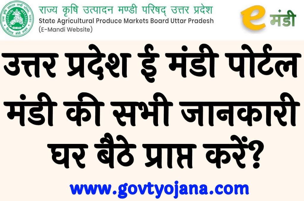 उत्तर प्रदेश ई मंडी पोर्टल 2024 मंडी की सभी जानकारी घर बैठे प्राप्त करें Uttar Pradesh eMandi Portal 2024