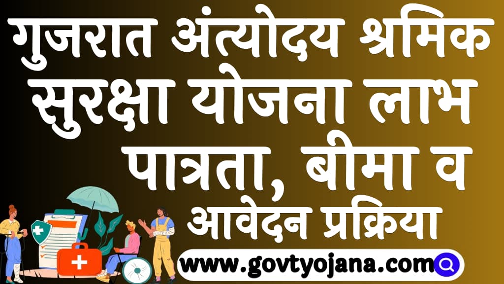 गुजरात अंत्योदय श्रमिक सुरक्षा योजना लाभ, पात्रता, बीमा व आवेदन प्रक्रिया