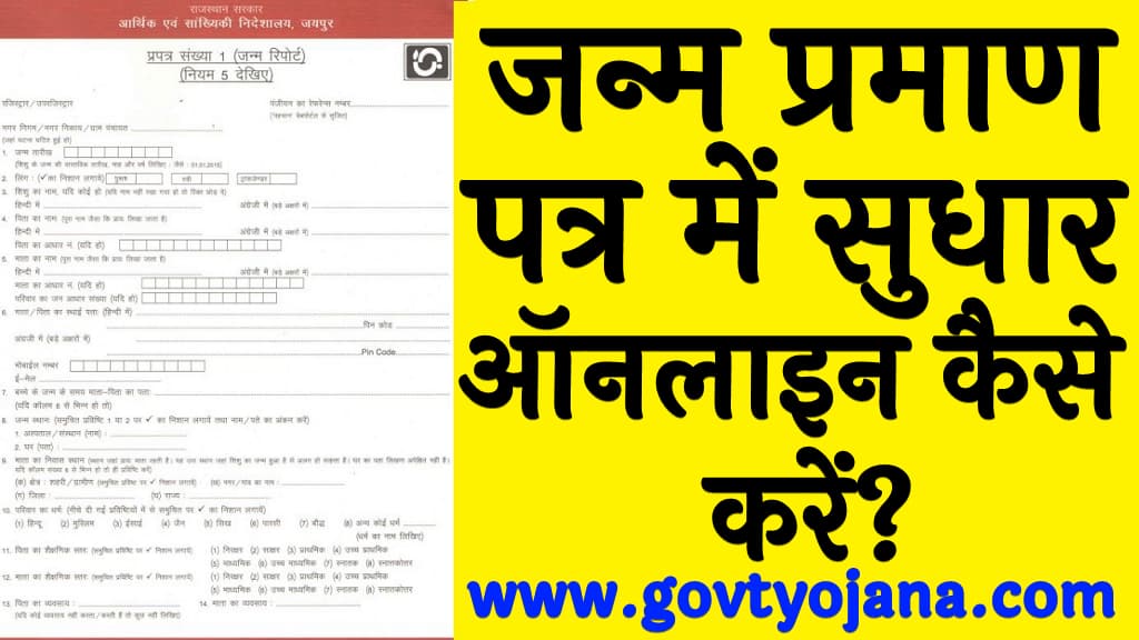 जन्म प्रमाण पत्र में सुधार ऑनलाइन कैसे करें Birth Certificate Correction Kaise Kare in Hindi