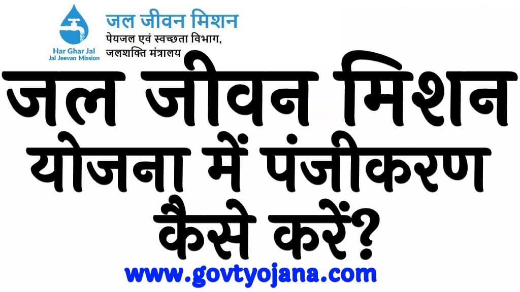 जल जीवन मिशन योजना 2024 में पंजीकरण कैसे करें Jal Jeevan Mission Yojana 2024