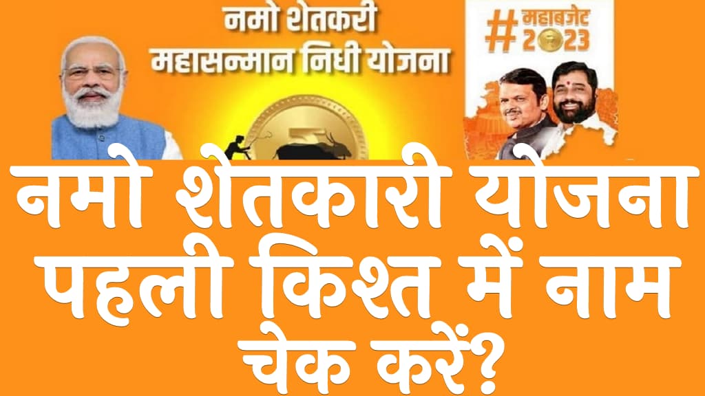 नमो शेतकारी योजना पहली किश्त में नाम चेक करें Namo Shetkari Yojana 1st Installment Kaise Check Kare in Hindi