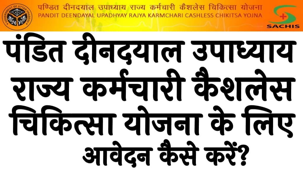 पंडित दीनदयाल उपाध्याय राज्य कर्मचारी कैशलेस चिकित्सा योजना के लिए आवेदन कैसे करें