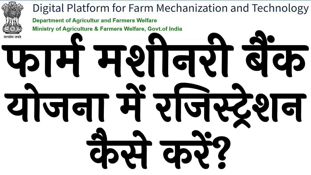 फार्म मशीनरी बैंक योजना में रजिस्ट्रेशन कैसे करें Farm Machinery Bank Yojana 2024