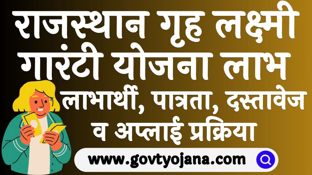 राजस्थान गृह लक्ष्मी गारंटी योजना 2024 लाभ, लाभार्थी, पात्रता, दस्तावेज व अप्लाई प्रक्रिया Rajasthan Griha Laxmi Guarantee Yojana 2024