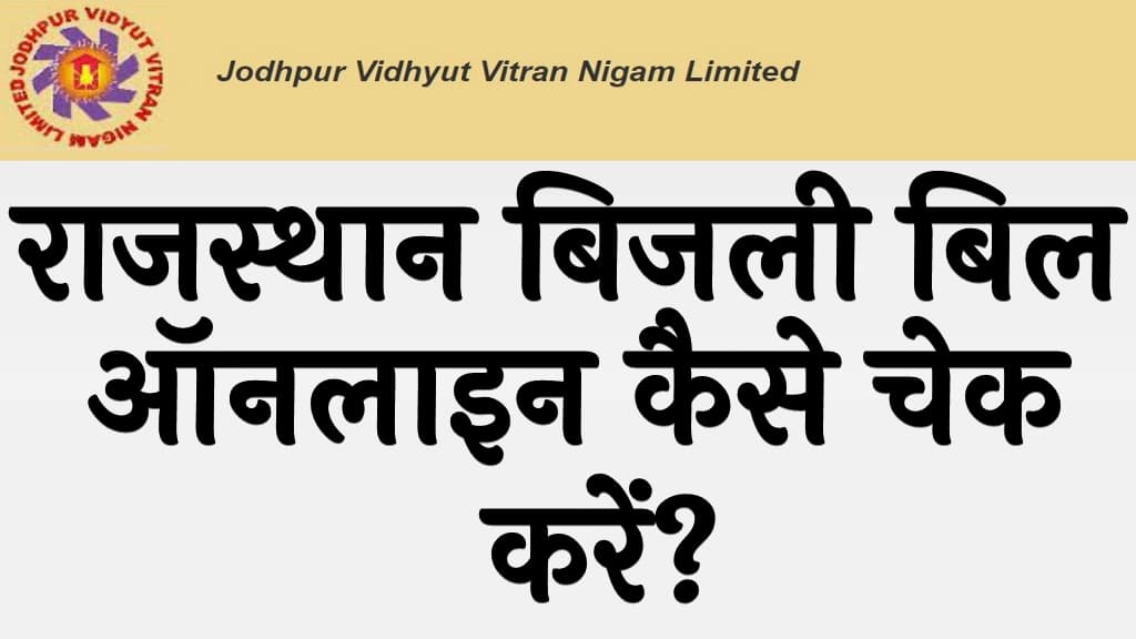 राजस्थान बिजली बिल 2024 ऑनलाइन कैसे चेक करें Rajasthan Bijli Bill 2024 Kaise Check Kare Online